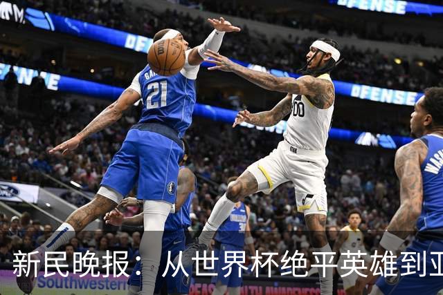 新民晚报：从世界杯绝平英雄到亚运绝对核心 杨舒予正在完成蜕变