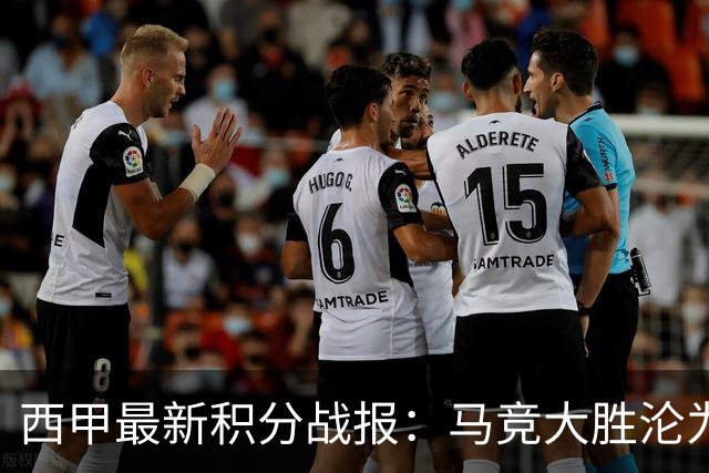 西甲最新积分战报：马竞大胜沦为惨案，巴萨狂轰7球，塞维利亚勉强取胜