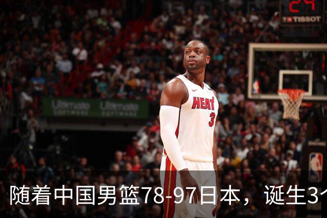 随着中国男篮78-97日本，诞生3个意外2个事实，郭士强王俊杰上榜